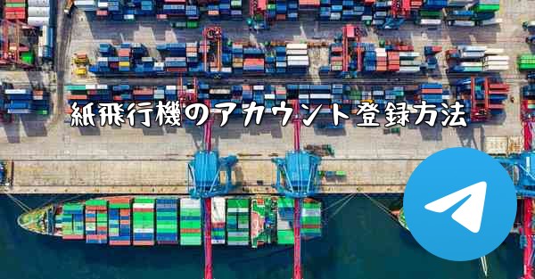 紙飛行機のアカウント登録方法