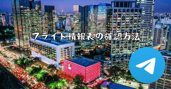 フライト情報表の確認方法