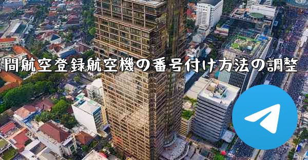 中国民間航空登録航空機の番号付け方法の調整