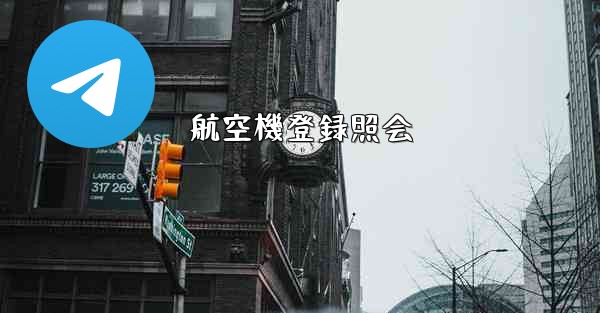 航空機登録照会