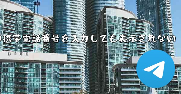 紙飛行機の携帯電話番号を入力しても表示されない