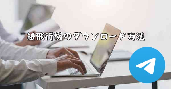 紙飛行機のダウンロード方法