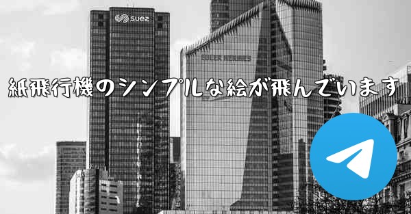紙飛行機のシンプルな絵が飛んでいます