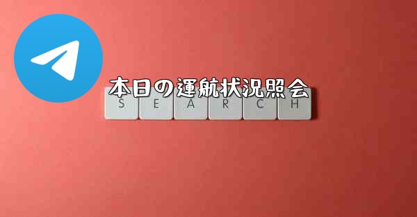 本日の運航状況照会