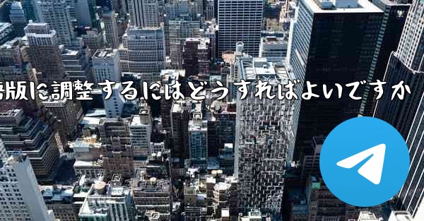 紙飛行機を中国語版に調整するにはどうすればよいですか