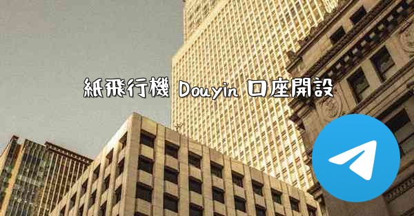 紙飛行機 Douyin 口座開設