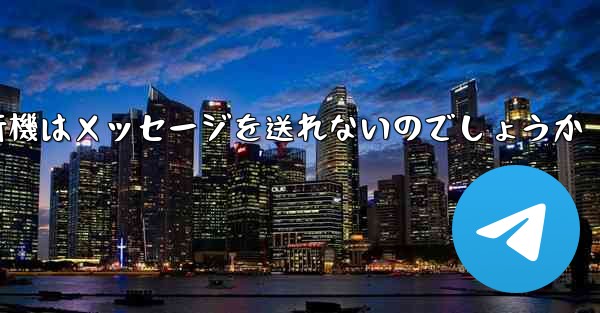 なぜ紙飛行機はメッセージを送れないのでしょうか