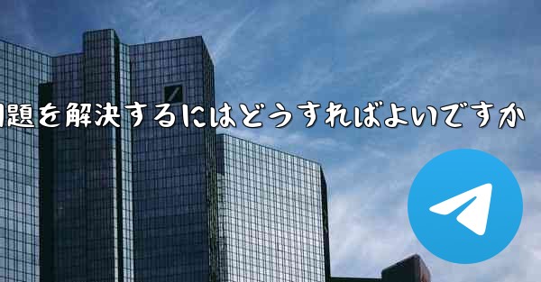 紙飛行機が認証コードのテキストメッセージを受信できない問題を解決するにはどうすればよいですか