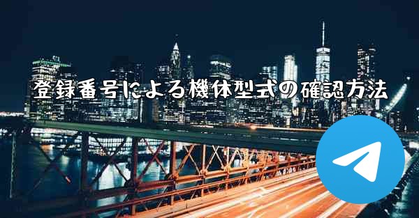 登録番号による機体型式の確認方法