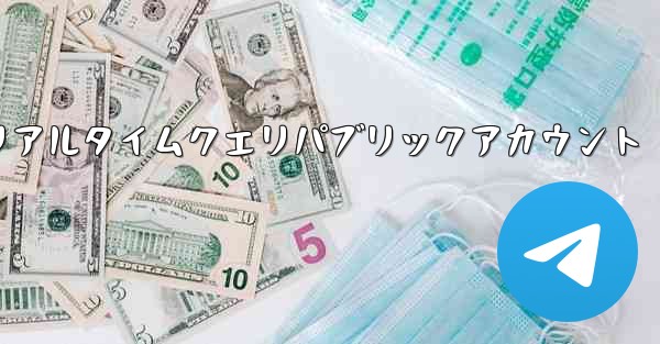航空機の飛行状況のリアルタイムクエリパブリックアカウント
