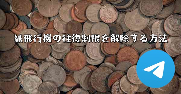 紙飛行機の往復制限を解除する方法