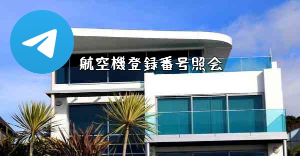 航空機登録番号照会