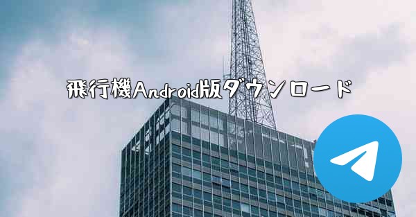 飛行機Android版ダウンロード