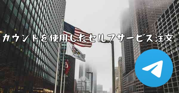 飛行機のアカウントを使用したセルフサービス注文