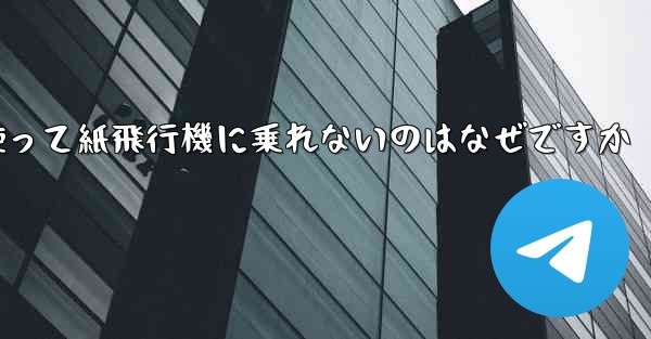 携帯電話番号を使って紙飛行機に乗れないのはなぜですか