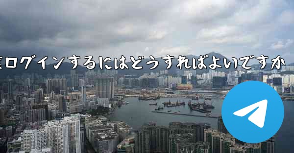 紙飛行機を削除した後に再度ログインするにはどうすればよいですか
