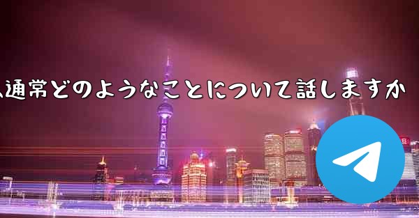 飛行機の番号は何ですかチャット ソフトウェアでは通常どのようなことについて話しますか