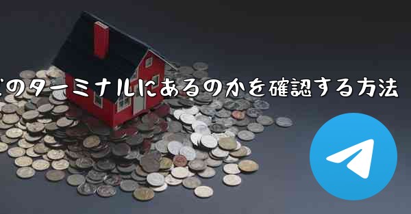 フライトがどのターミナルにあるのかを確認する方法
