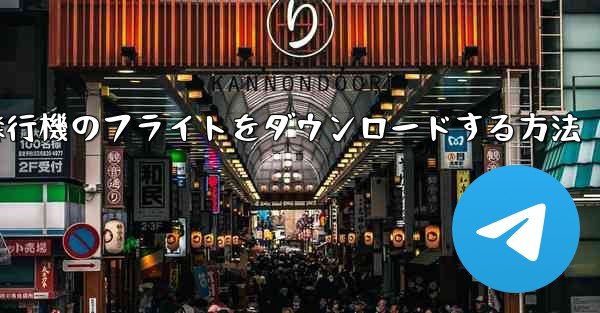 飛行機のフライトをダウンロードする方法