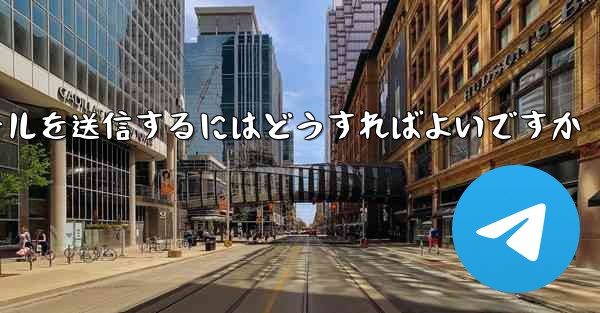 Paper Plane では SMS 認証を受信できませんメールを送信するにはどうすればよいですか