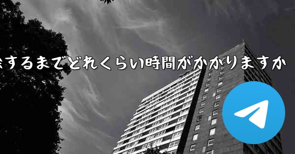 紙飛行機が双方向接触の制限を解除するまでどれくらい時間がかかりますか