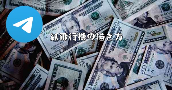 紙飛行機の描き方