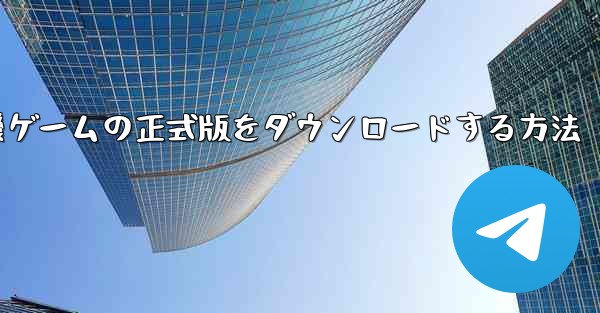 飛行機ゲームの正式版をダウンロードする方法
