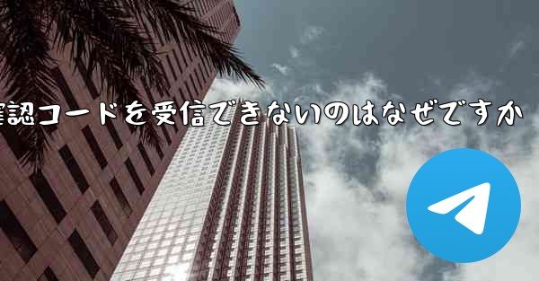 Telegram にログインしても確認コードを受信できないのはなぜですか