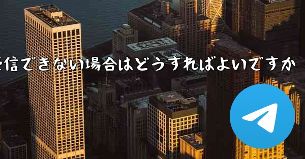 Telegram が 86 SMS 認証オペレーターを受信できない場合はどうすればよいですか