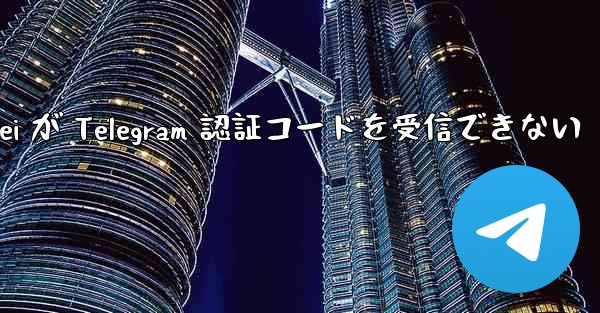 Huawei が Telegram 認証コードを受信できない