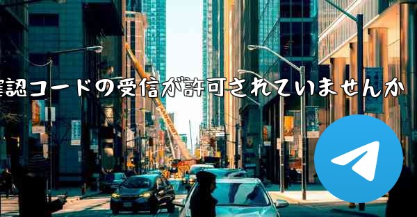 Telegram の国では確認コードの受信が許可されていませんか