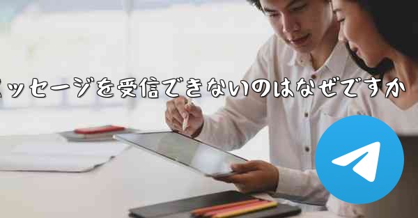 Telegram で確認コードのテキスト メッセージを受信できないのはなぜですか