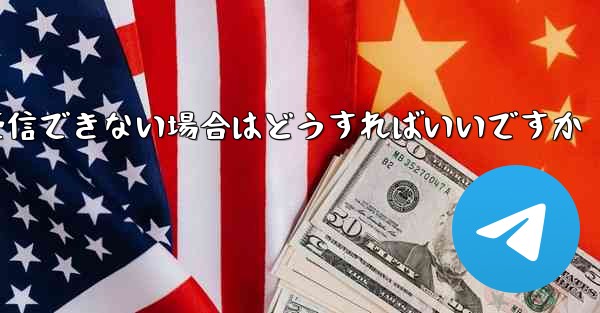 TelegramのSMS認証が受信できない場合はどうすればいいですか