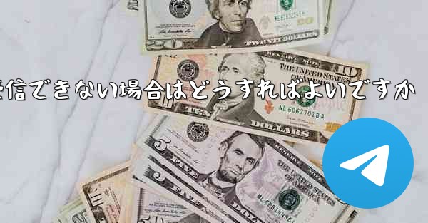 Telegram が 86 SMS 確認メッセージを受信できない場合はどうすればよいですか