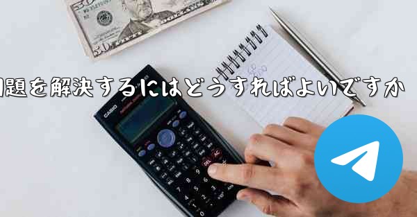 Telegramが認証SMSを受信できない場合にログインできない問題を解決するにはどうすればよいですか