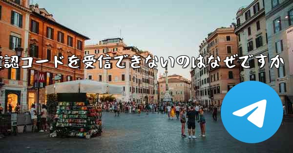 Telegram から送信された確認コードを受信できないのはなぜですか