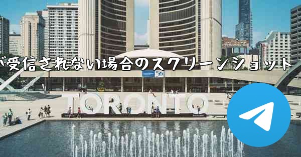 Telegram 検証コードが受信されない場合のスクリーンショット
