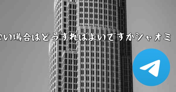 Telegram が 86 SMS 認証を受信できない場合はどうすればよいですかシャオミ