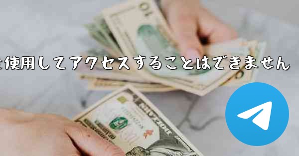 Telegram には国内番号を使用してアクセスすることはできません
