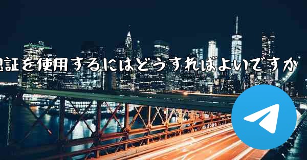 Telegram が SMS 認証を受信できない場合にグローバル認証を使用するにはどうすればよいですか