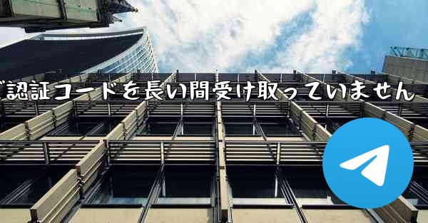 Telegram で認証コードを長い間受け取っていません