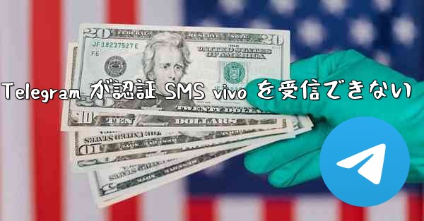 Telegram が認証 SMS vivo を受信できない