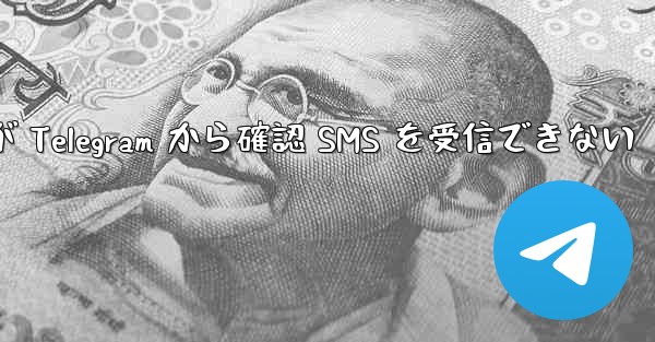 Huawei が Telegram から確認 SMS を受信できない