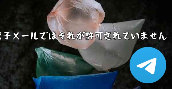 Telegram は確認コードを受け取りましたが電子メールではそれが許可されていません