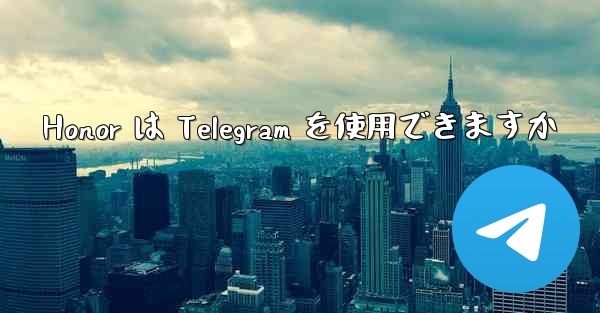 Honor は Telegram を使用できますか