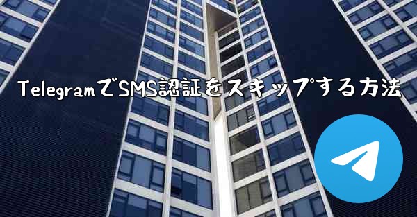 TelegramでSMS認証をスキップする方法
