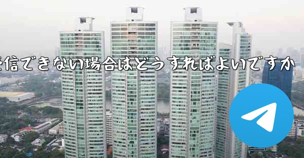 Telegram で認証コードを受信できない場合はどうすればよいですか