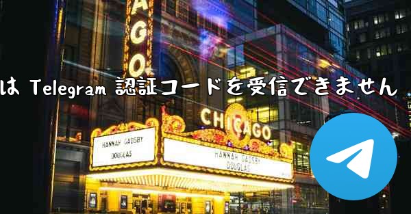 電話番号は Telegram 認証コードを受信できません