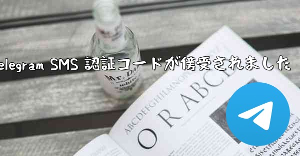 Telegram SMS 認証コードが傍受されました