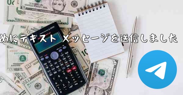 Telegram は送信されなかった理由を確認するためにテキスト メッセージを送信しました